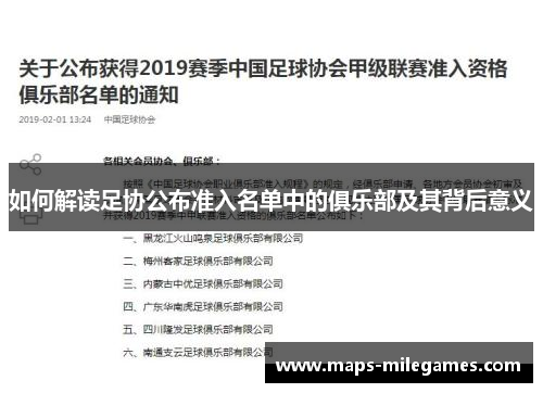 如何解读足协公布准入名单中的俱乐部及其背后意义