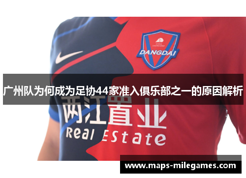 广州队为何成为足协44家准入俱乐部之一的原因解析