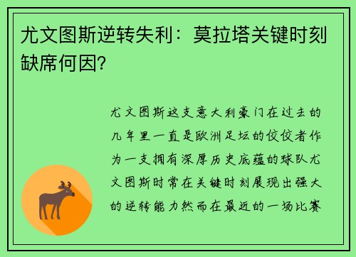 尤文图斯逆转失利：莫拉塔关键时刻缺席何因？
