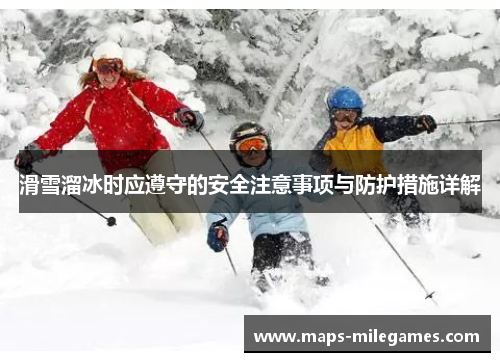 滑雪溜冰时应遵守的安全注意事项与防护措施详解