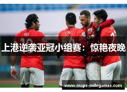 上港逆袭亚冠小组赛：惊艳夜晚