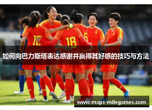如何向巴力斯塔表达感谢并赢得其好感的技巧与方法
