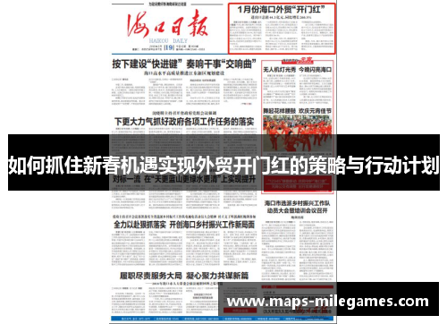 如何抓住新春机遇实现外贸开门红的策略与行动计划