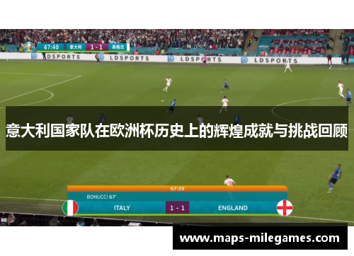 意大利国家队在欧洲杯历史上的辉煌成就与挑战回顾