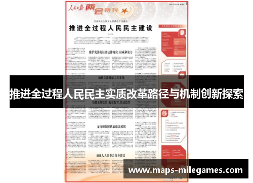推进全过程人民民主实质改革路径与机制创新探索