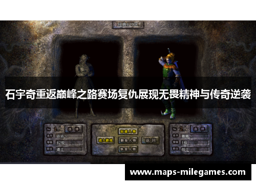 石宇奇重返巅峰之路赛场复仇展现无畏精神与传奇逆袭
