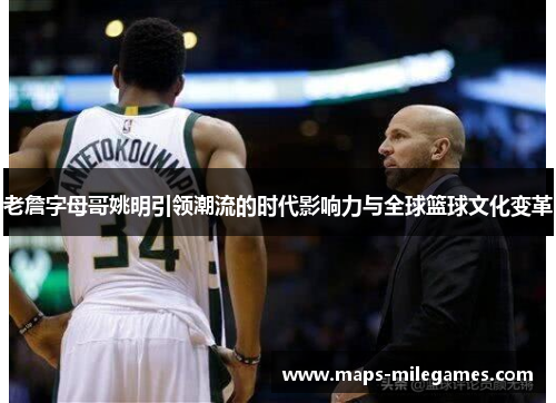 老詹字母哥姚明引领潮流的时代影响力与全球篮球文化变革
