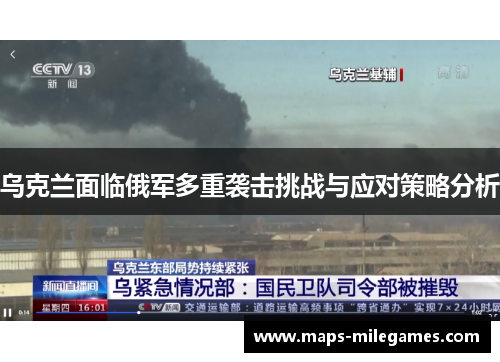乌克兰面临俄军多重袭击挑战与应对策略分析