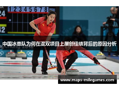 中国冰壶队为何在混双项目上屡创佳绩背后的原因分析