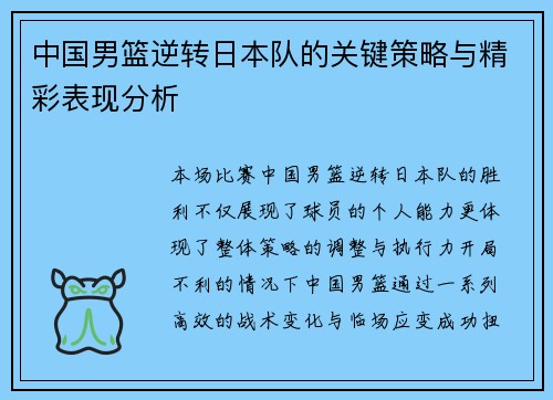 中国男篮逆转日本队的关键策略与精彩表现分析