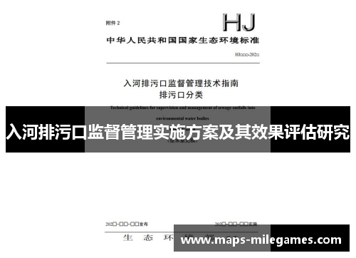 入河排污口监督管理实施方案及其效果评估研究