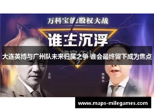 大连英博与广州队未来归属之争 谁会最终留下成为焦点