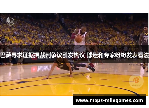 巴萨寻求证据揭裁判争议引发热议 球迷和专家纷纷发表看法