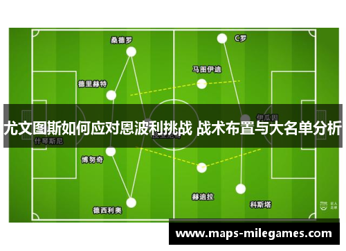 尤文图斯如何应对恩波利挑战 战术布置与大名单分析