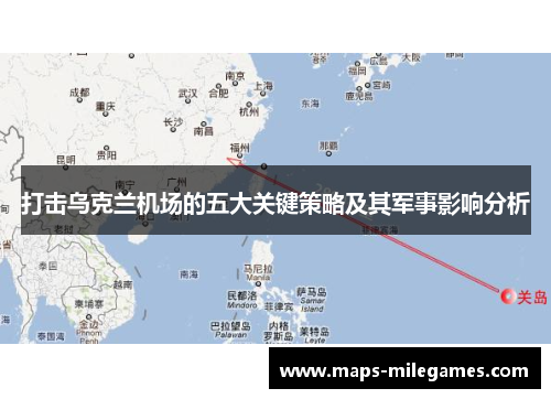 打击乌克兰机场的五大关键策略及其军事影响分析