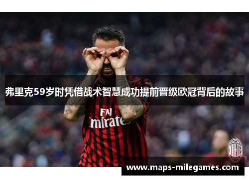 弗里克59岁时凭借战术智慧成功提前晋级欧冠背后的故事