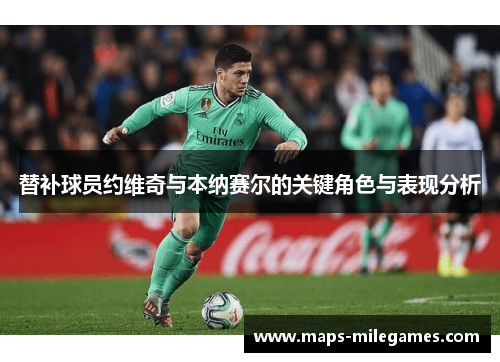 替补球员约维奇与本纳赛尔的关键角色与表现分析