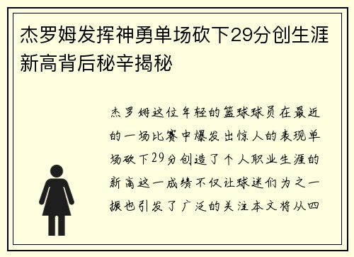 杰罗姆发挥神勇单场砍下29分创生涯新高背后秘辛揭秘