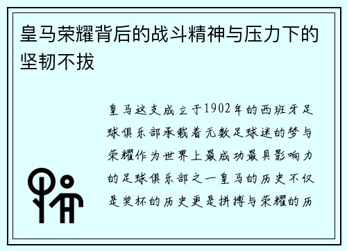 皇马荣耀背后的战斗精神与压力下的坚韧不拔
