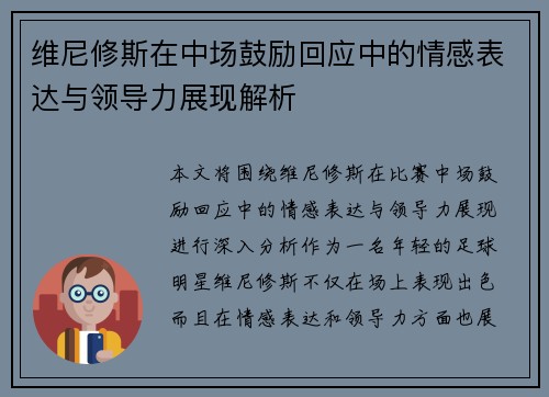 维尼修斯在中场鼓励回应中的情感表达与领导力展现解析