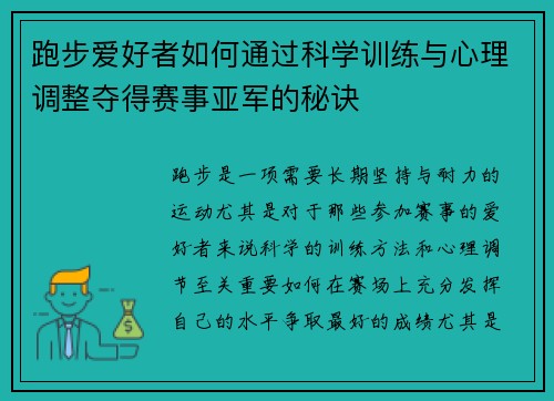 跑步爱好者如何通过科学训练与心理调整夺得赛事亚军的秘诀
