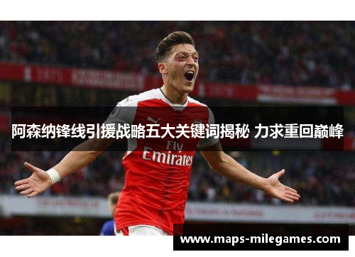 阿森纳锋线引援战略五大关键词揭秘 力求重回巅峰