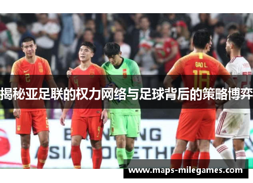 揭秘亚足联的权力网络与足球背后的策略博弈