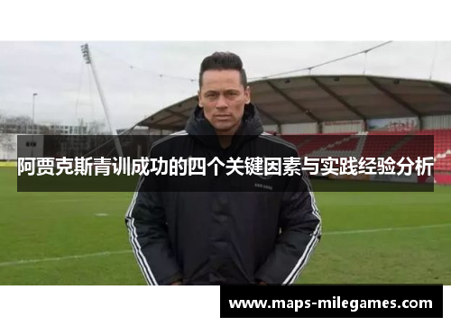 阿贾克斯青训成功的四个关键因素与实践经验分析