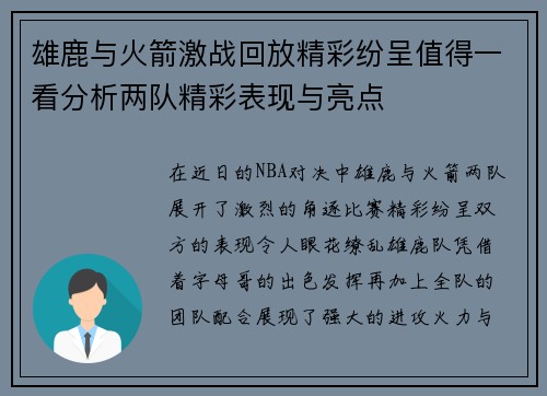 雄鹿与火箭激战回放精彩纷呈值得一看分析两队精彩表现与亮点