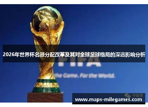 2026年世界杯名额分配改革及其对全球足球格局的深远影响分析