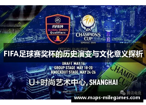 FIFA足球赛奖杯的历史演变与文化意义探析