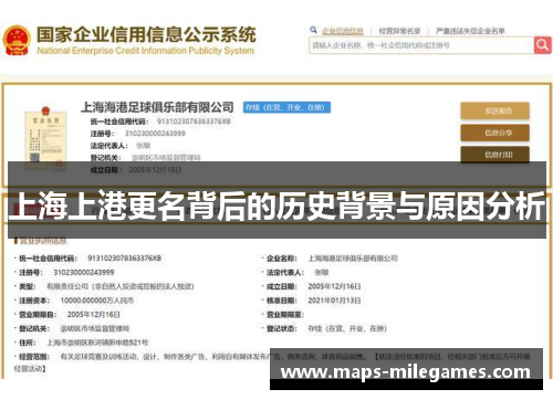 上海上港更名背后的历史背景与原因分析