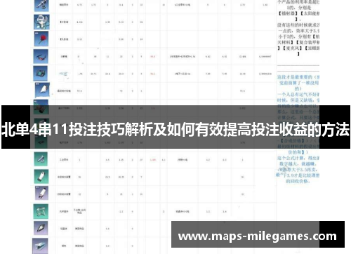 北单4串11投注技巧解析及如何有效提高投注收益的方法