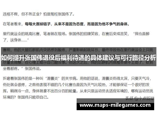 如何提升张国伟退役后福利待遇的具体建议与可行路径分析