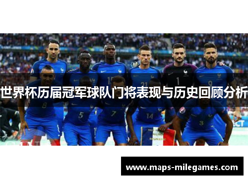 世界杯历届冠军球队门将表现与历史回顾分析