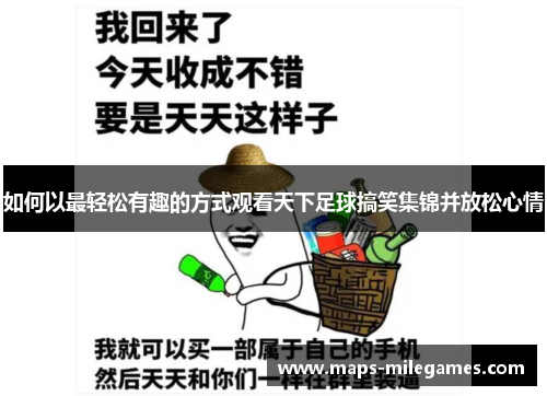 如何以最轻松有趣的方式观看天下足球搞笑集锦并放松心情