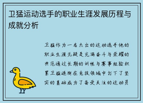 卫猛运动选手的职业生涯发展历程与成就分析