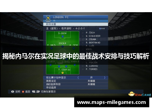 揭秘内马尔在实况足球中的最佳战术安排与技巧解析