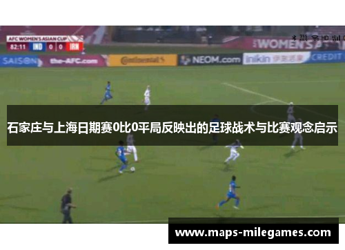 石家庄与上海日期赛0比0平局反映出的足球战术与比赛观念启示