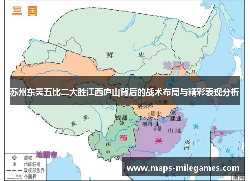 苏州东吴五比二大胜江西庐山背后的战术布局与精彩表现分析