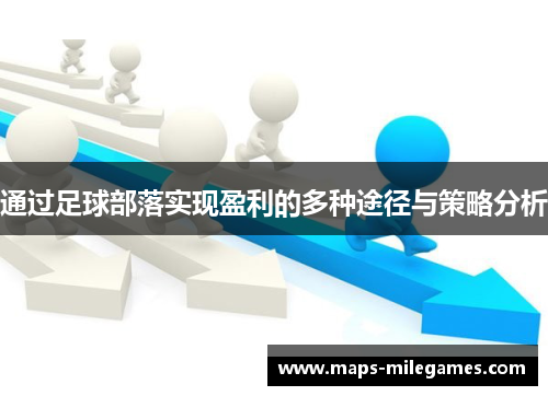 通过足球部落实现盈利的多种途径与策略分析