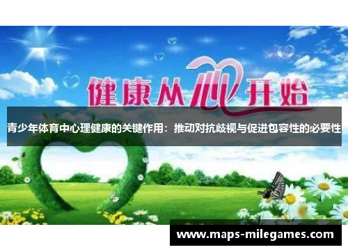 青少年体育中心理健康的关键作用：推动对抗歧视与促进包容性的必要性