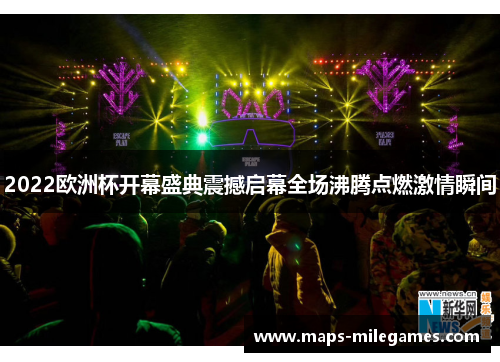 2022欧洲杯开幕盛典震撼启幕全场沸腾点燃激情瞬间