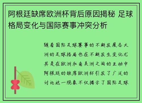 阿根廷缺席欧洲杯背后原因揭秘 足球格局变化与国际赛事冲突分析