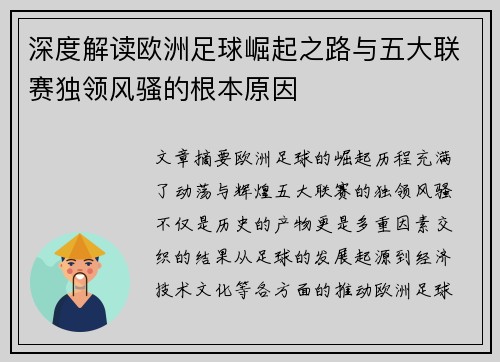 深度解读欧洲足球崛起之路与五大联赛独领风骚的根本原因