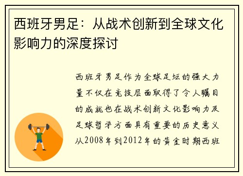 西班牙男足：从战术创新到全球文化影响力的深度探讨