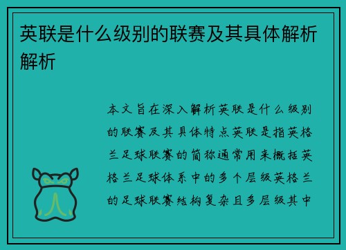 英联是什么级别的联赛及其具体解析解析
