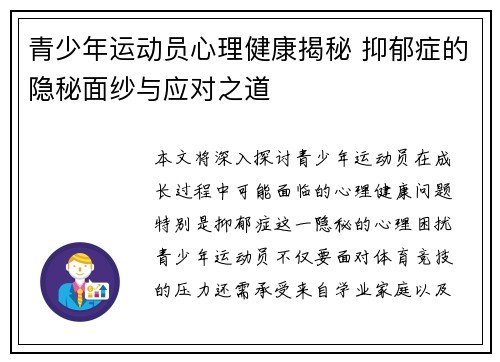 青少年运动员心理健康揭秘 抑郁症的隐秘面纱与应对之道