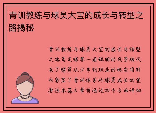 青训教练与球员大宝的成长与转型之路揭秘