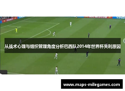 从战术心理与组织管理角度分析巴西队2014年世界杯失利原因